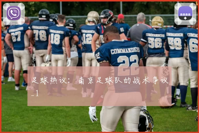 足球热议：南京足球队的战术争议_1