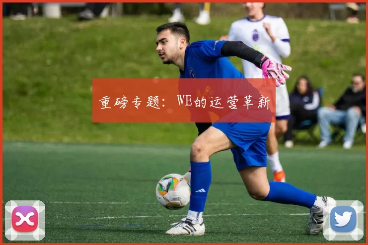 重磅专题：WE的运营革新