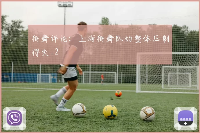 街舞评论：上海街舞队的整体压制得失_2