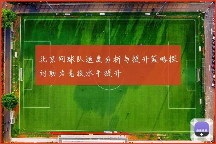 北京网球队速度分析与提升策略探讨助力竞技水平提升