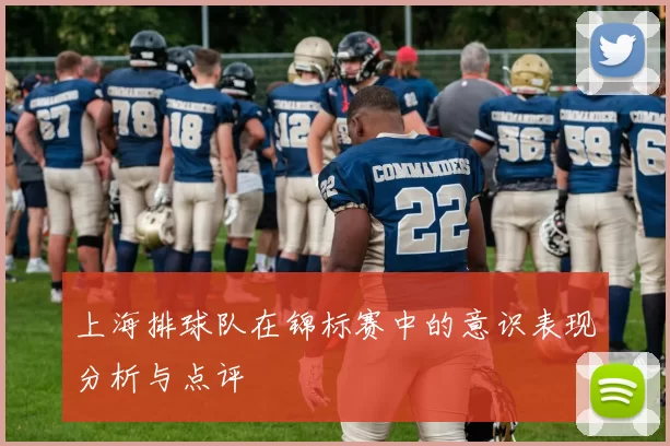 上海排球队在锦标赛中的意识表现分析与点评