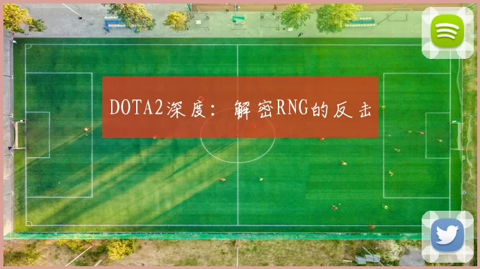 DOTA2深度：解密RNG的反击