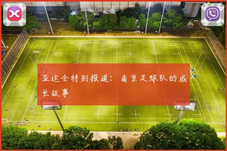 亚运会特别报道：南京足球队的成长故事