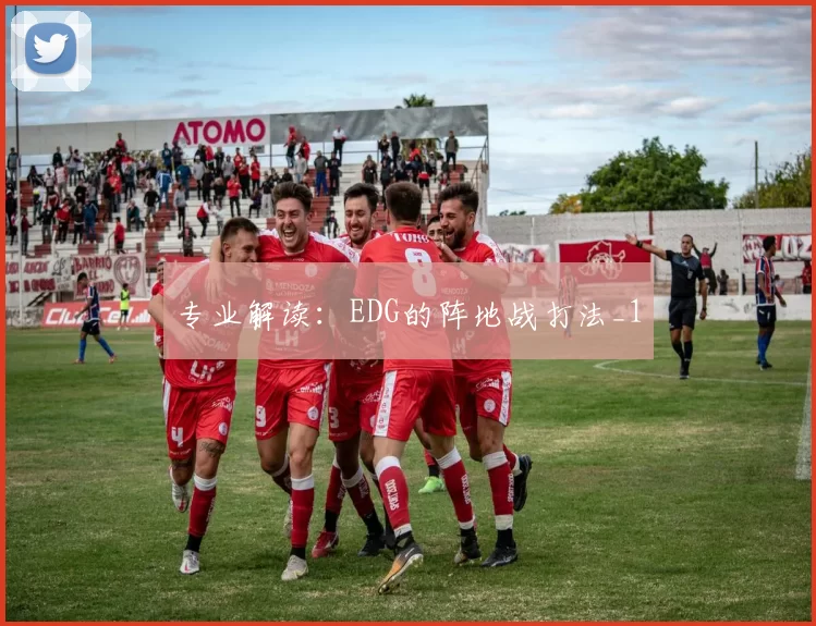专业解读：EDG的阵地战打法_1