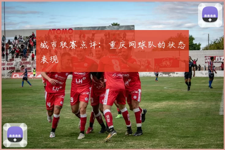 城市联赛点评：重庆网球队的状态表现