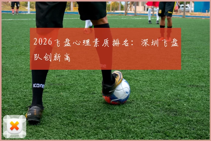 2026飞盘心理素质排名：深圳飞盘队创新高