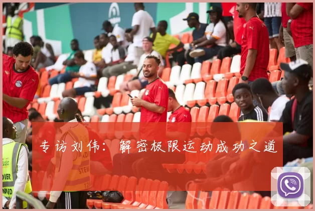 专访刘伟：解密极限运动成功之道