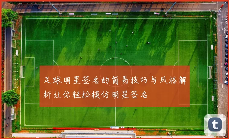 足球明星签名的简易技巧与风格解析让你轻松模仿明星签名